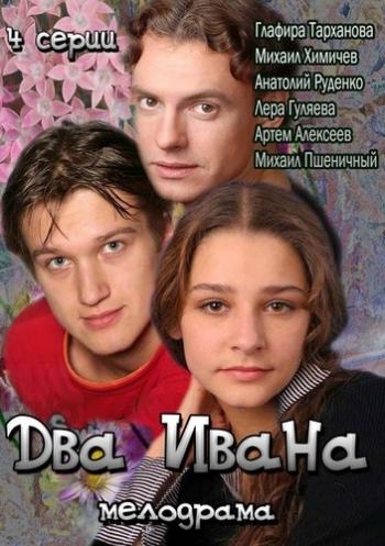 Два Ивана (4 серии из 4)