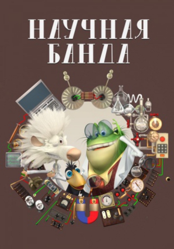Научная Банда (1-9 серии из 9)