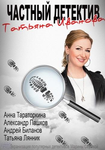 Частный детектив Татьяна Иванова (1-12 серии из 12)