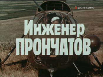 Инженер Прончатов (3 серии)