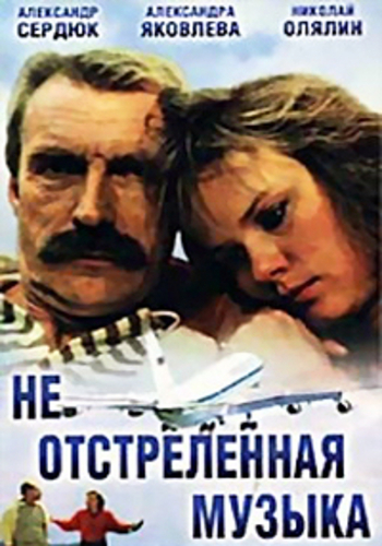 Неотстрелянная музыка