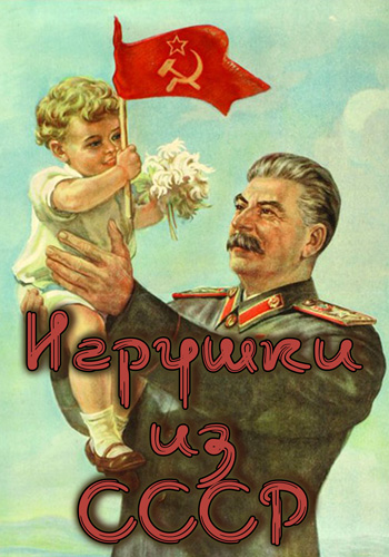 Games of the USSR / Игрушки из СССР