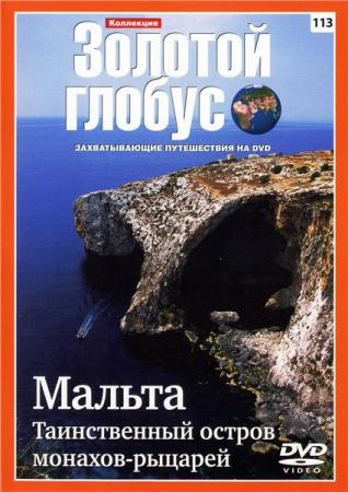 Коллекция Золотой глобус . Фильм 113: Мальта. Таинственный остров монахов рыцарей DUB