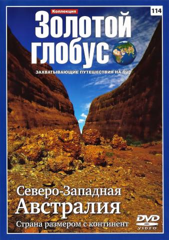Коллекция Золотой глобус . Фильм 114: Северо Западная Австралия. Страна размером с континент DUB