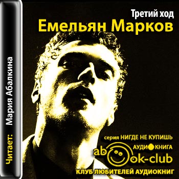 Третий ход