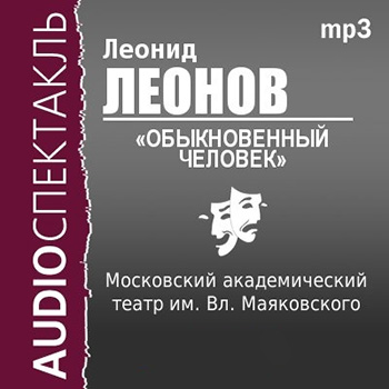 Обыкновенный человек