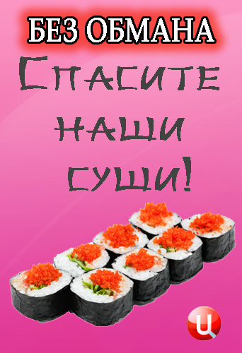 Без обмана. Спасите наши суши! (эфир от 01.08.2014)