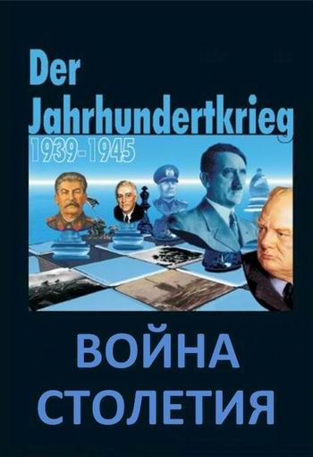 Война столетия (1-6 серия из 11) / Der Jahrhundertkrieg SUB