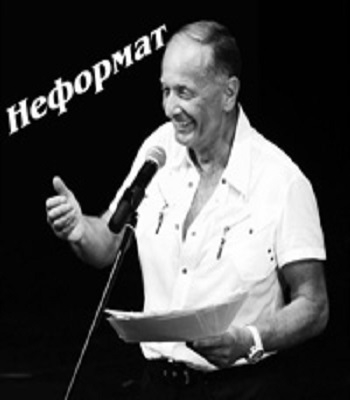Михаил Задорнов. Неформат 57
