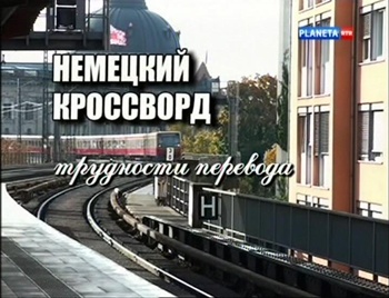 Немецкий кроссворд. Трудности перевода
