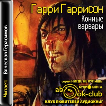 Мир Смерти 3. Конные варвары