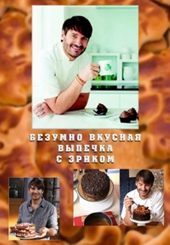 Безумно вкусная выпечка с Эриком Лэнлардом (1 сезон: 10 выпусков из 10) / Baking Mad with Eric Lanlard DVO