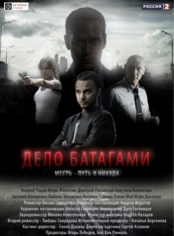 Дело Батагами (1-8 серии из 8)