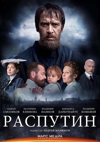 Григopий Р. / Рacпутин (1-8 серии из 8)