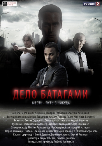Дело Батагами (1-8 серии из 8)