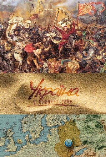 Украина. В поисках себя / Україна. У пошуках себе (Фильмы 1-2 из 2)