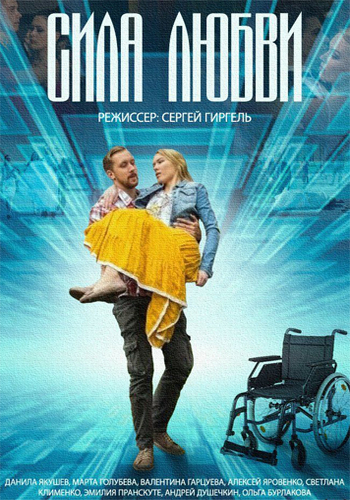 Сила любви (1-4 серии из 4)