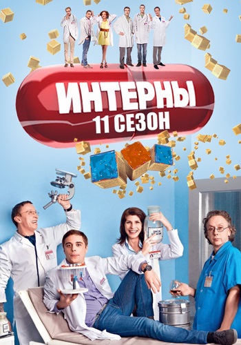 Интерны (11 сезон 1-20 серии из 20)