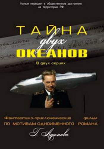 Тайна двух океанов