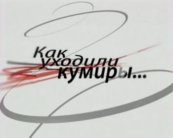 Как уходили кумиры. Павел Смеян
