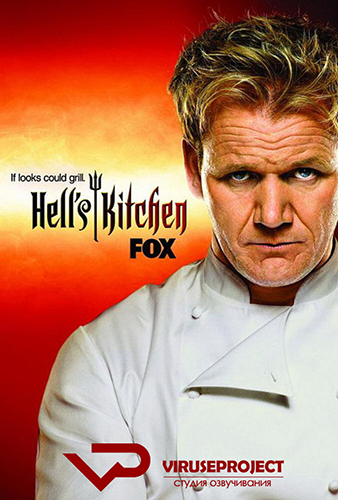 Адская Кухня 13 Серии 1-16 из 16 / Hell's Kitchen 13