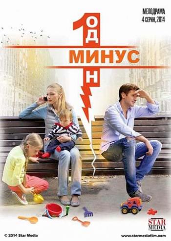 Минус один (1-4 серии из 4)