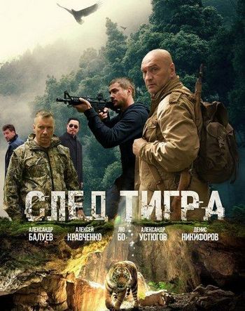 След тигра