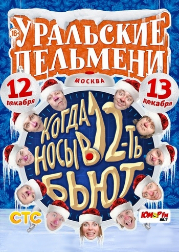 Уральские пельмени. Когда носы в 12-ть бьют! (Эфир от 31.12.2014)