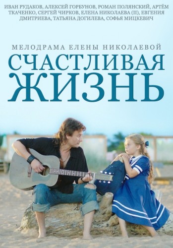 Счастливая жизнь / Алёшкина любовь (1-4 серии из 4)