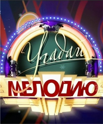 Угадай мелодию (Эфир от 04.01.2013) (ТК 1 канал ) 6