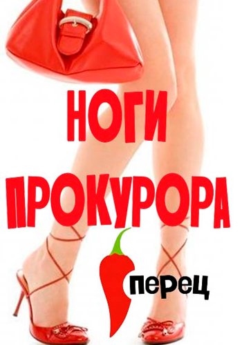 Ноги прокурора. Выпуск №2 (Эфир от 10.01.2015)
