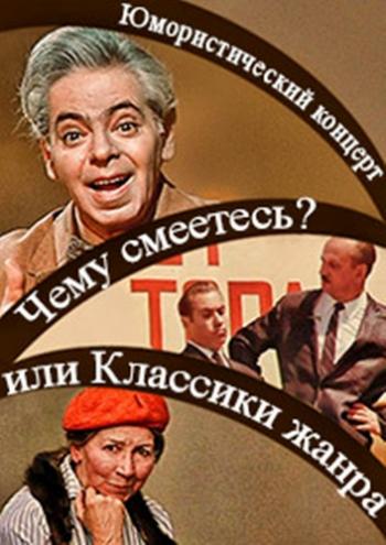 Чему смеетесь? или Классики жанра