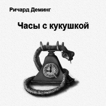 Часы с кукушкой