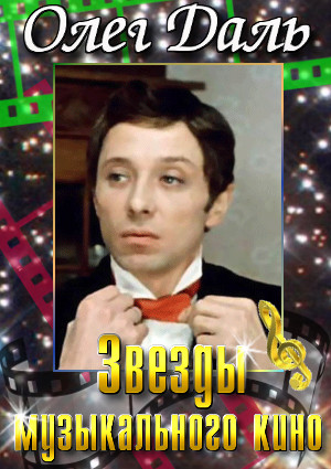 Звезды музыкального кино. Олег Даль
