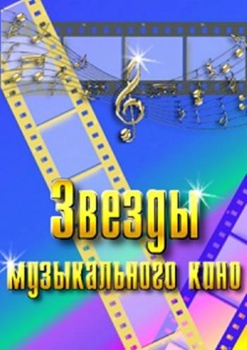 Звезды музыкального кино. Михаил Жаров