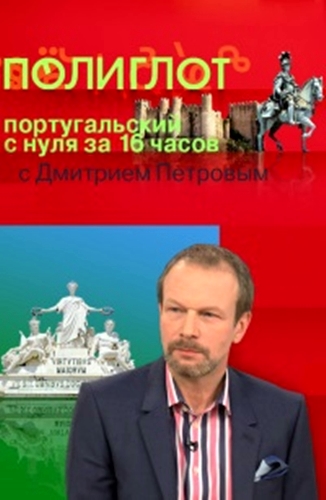 Полиглот. Португальский с нуля за 16 часов! (13 уроков из 16)