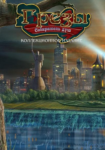 Грезы 2: Собиратель душ / Reveries 2: Soul Collector