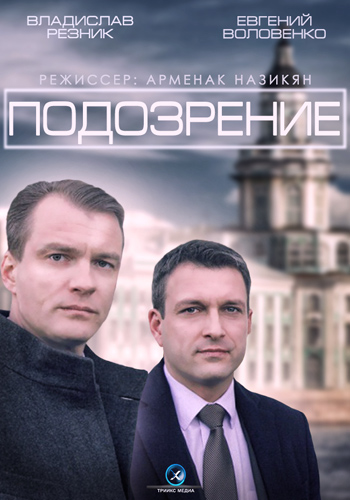 Подозрение (1-4 серии из 4)