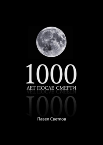 1000 лет после смерти )