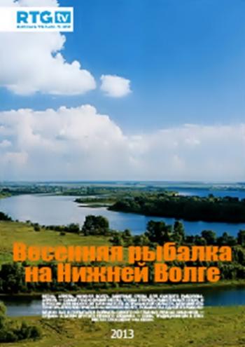 Весенняя рыбалка на Нижней Волге )