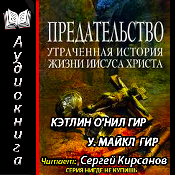 Предательство. Утраченная история жизни Иисуса Христа