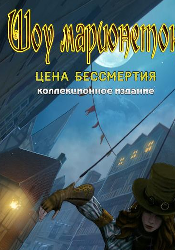 Шоу Марионеток 7: Цена бессмертия