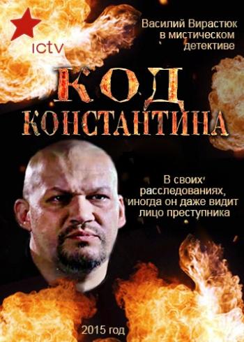Код Константина (1-35 серии из 35)