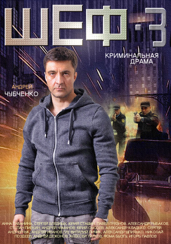 Шеф 3. Новая жизнь (1-32 серии из 32)