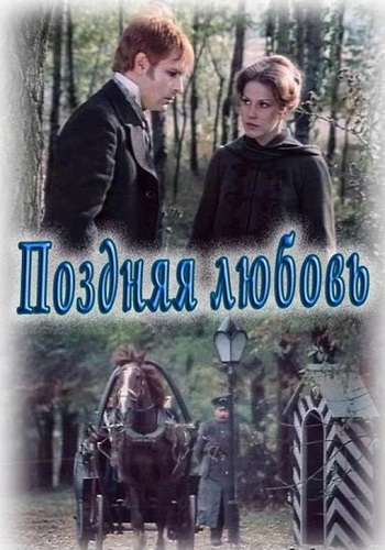 Поздняя любовь (2 серии из 2)