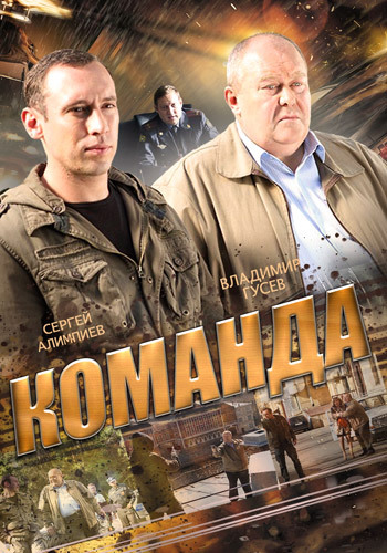 Команда (1-24 серии из 24)