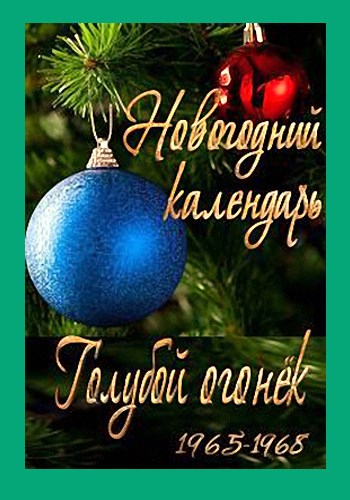 Новогодний календарь - Сборник фрагментов Голубого огонька 1965-1968