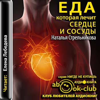 Еда, которая лечит. Еда, которая лечит сердце и сосуды