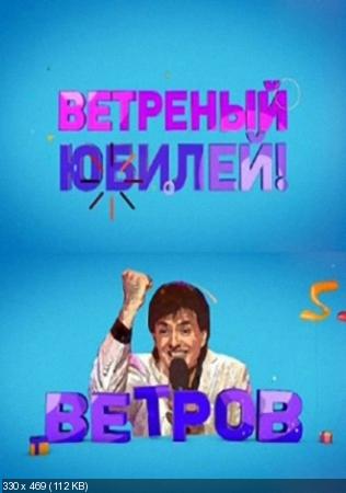 Бенефис Геннадия Ветрова (Эфир от 12.07.2014) (Россия - 1)