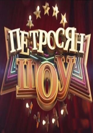 Петросян-Шоу. Выпуск 1 (Эфир от 04.11.2014) (Россия1)